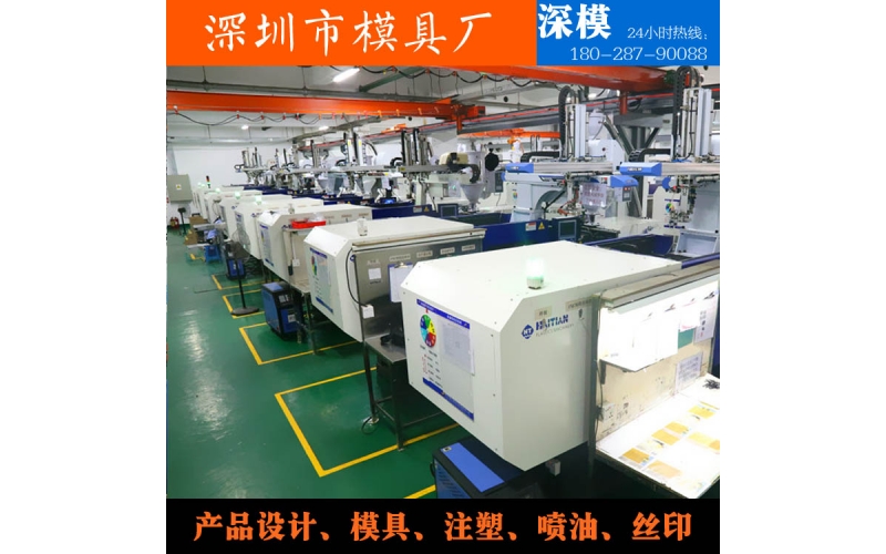 深圳模具廠，注塑加工，對(duì)外服務(wù)