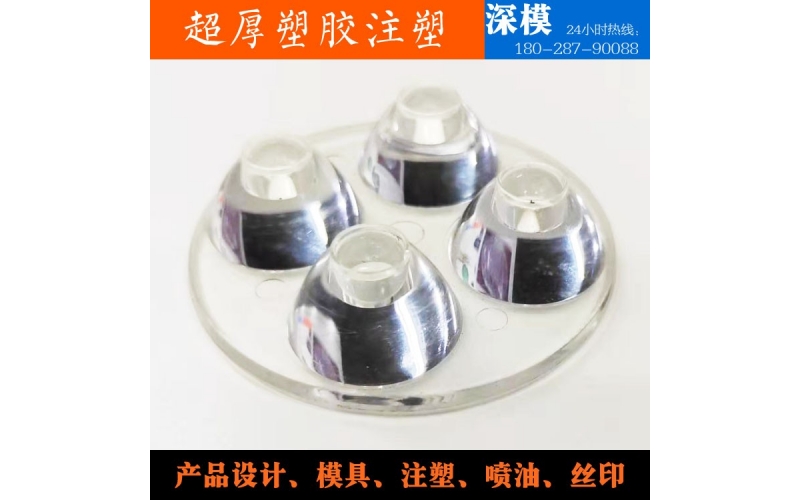 超厚塑膠注塑-運用于LED燈罩、道燈燈罩